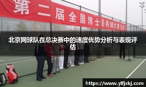 北京网球队在总决赛中的速度优势分析与表现评估