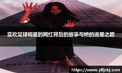 喜欢足球明星的网红背后的故事与她的追星之路