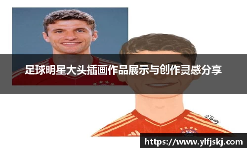 足球明星大头插画作品展示与创作灵感分享