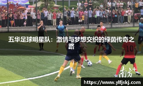 五华足球明星队：激情与梦想交织的绿茵传奇之路