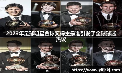 2023年足球明星金球奖得主是谁引发了全球球迷热议