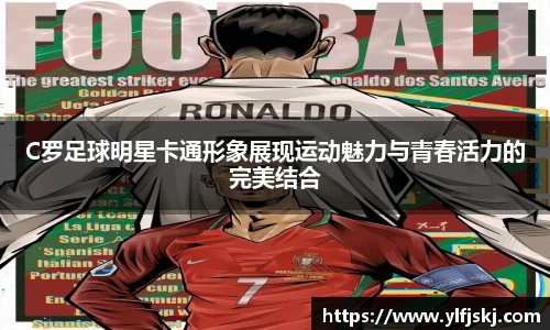 C罗足球明星卡通形象展现运动魅力与青春活力的完美结合