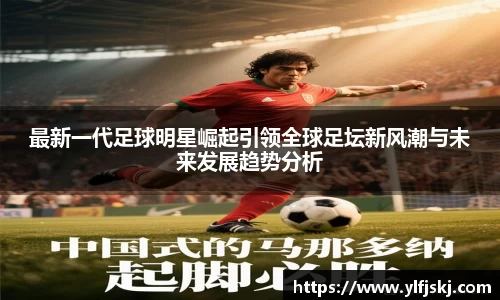 最新一代足球明星崛起引领全球足坛新风潮与未来发展趋势分析