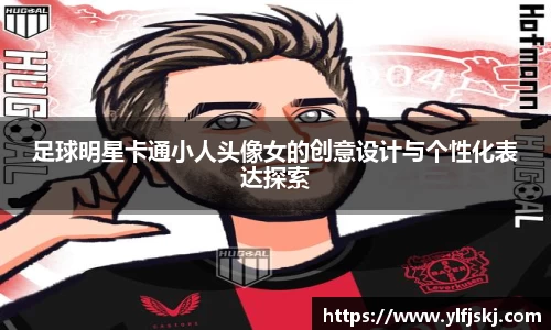 足球明星卡通小人头像女的创意设计与个性化表达探索